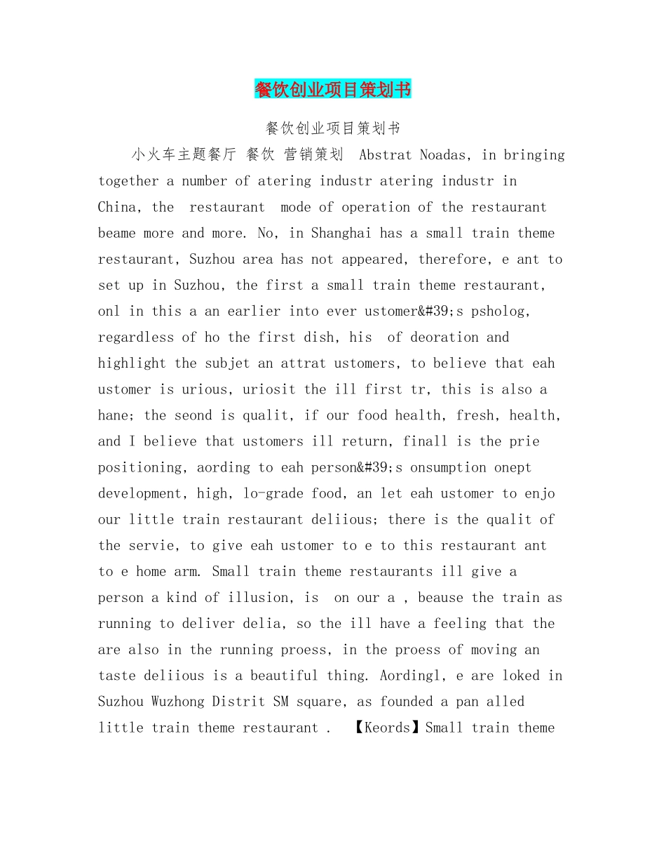餐饮创业项目策划书_第1页