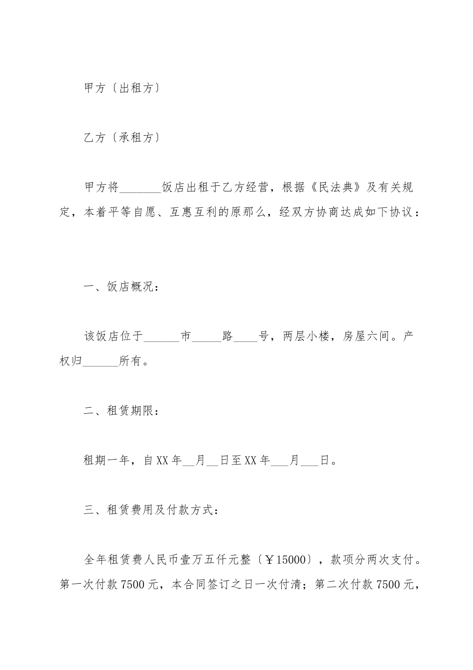 餐饮出租合同范文_第2页