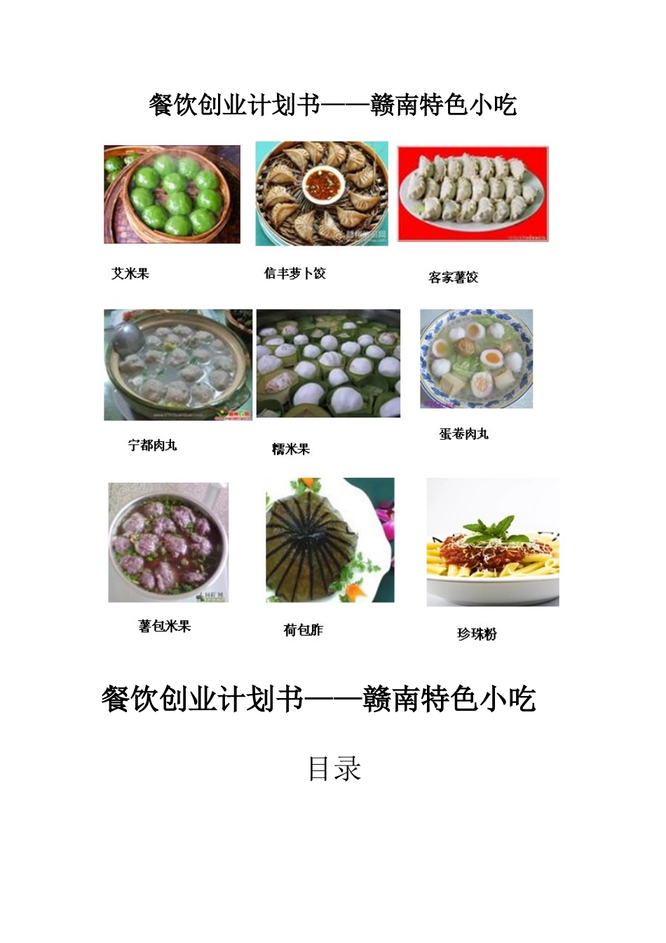 餐饮创业计划书——赣南特色小吃_第1页