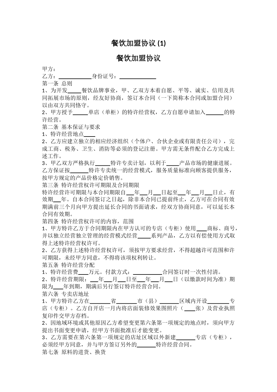 餐饮加盟协议(1)_第1页