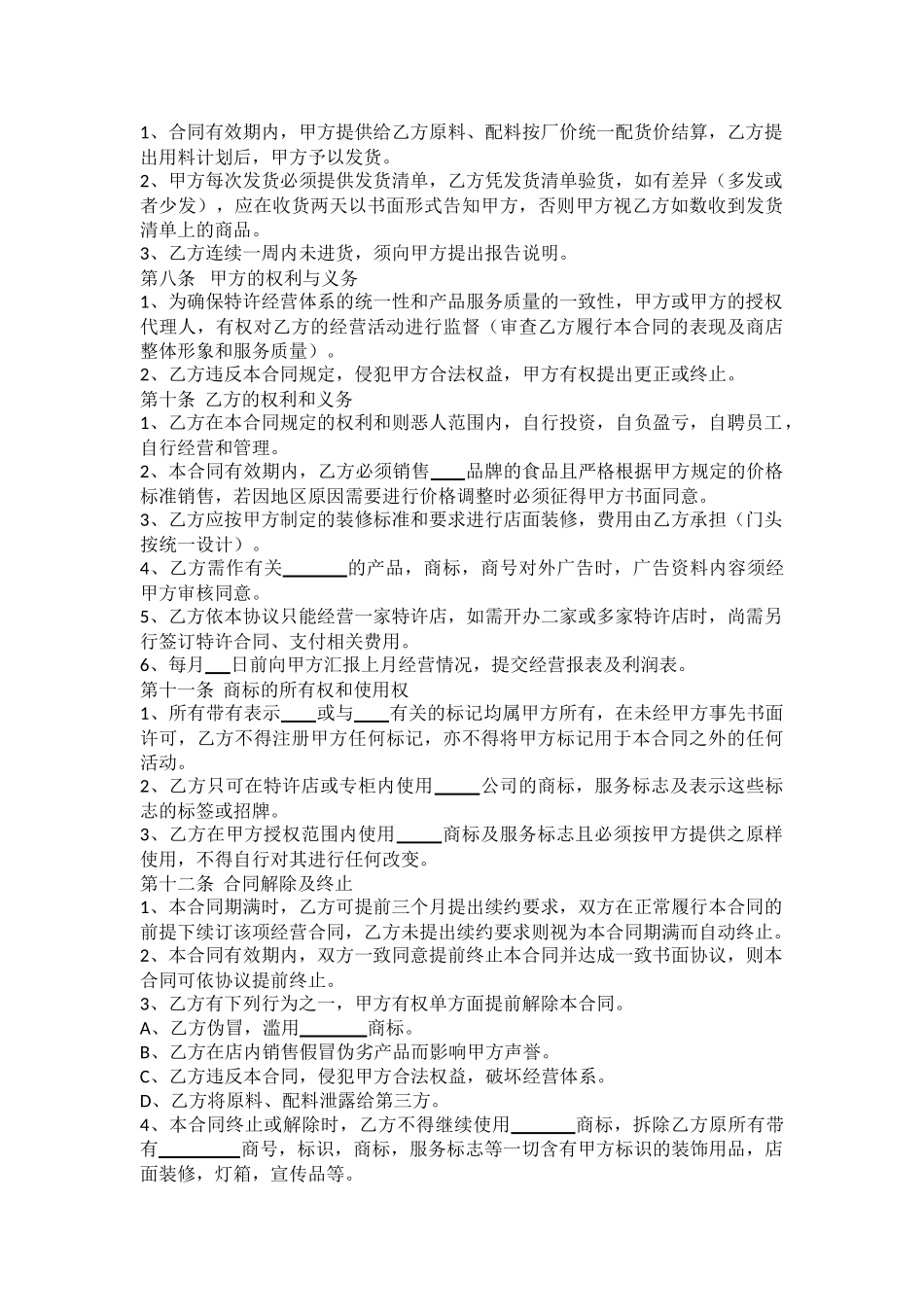 餐饮加盟协议(1)_第2页