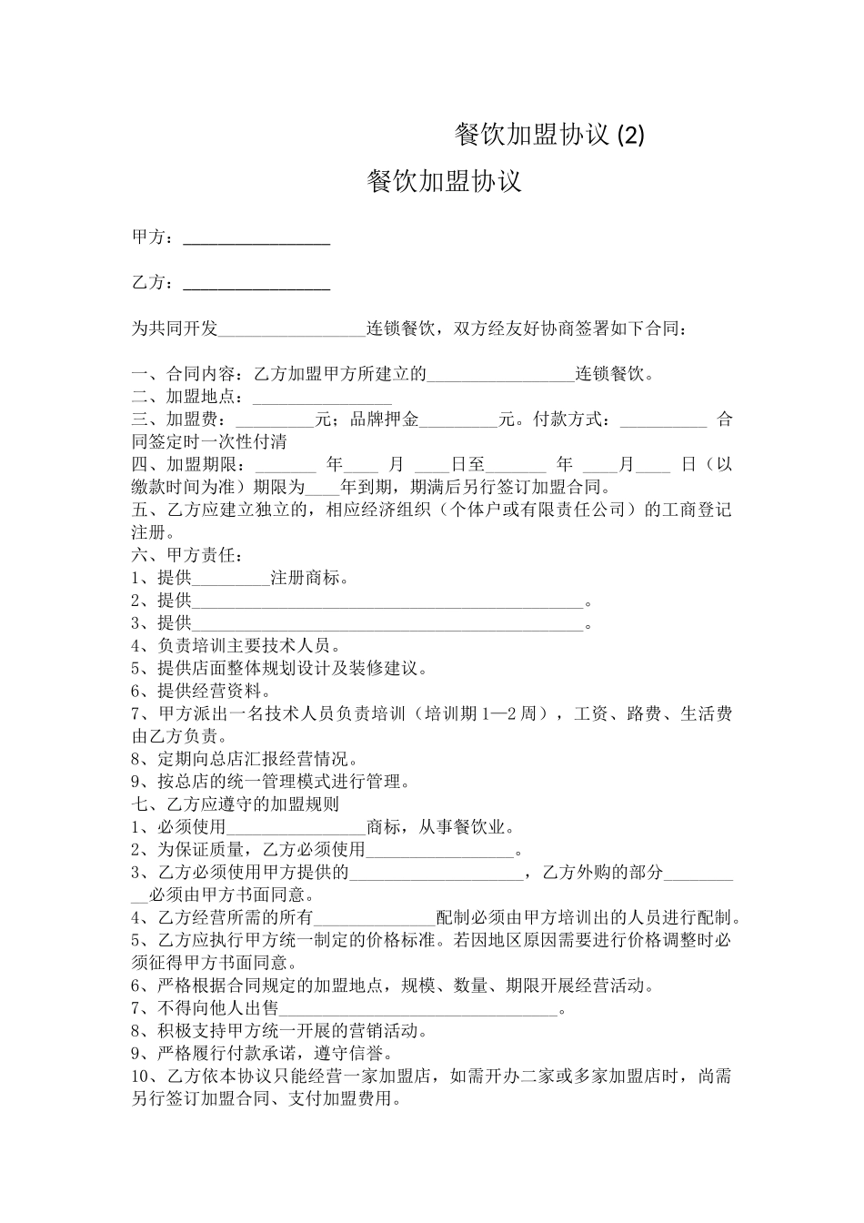 餐饮加盟协议-_第1页