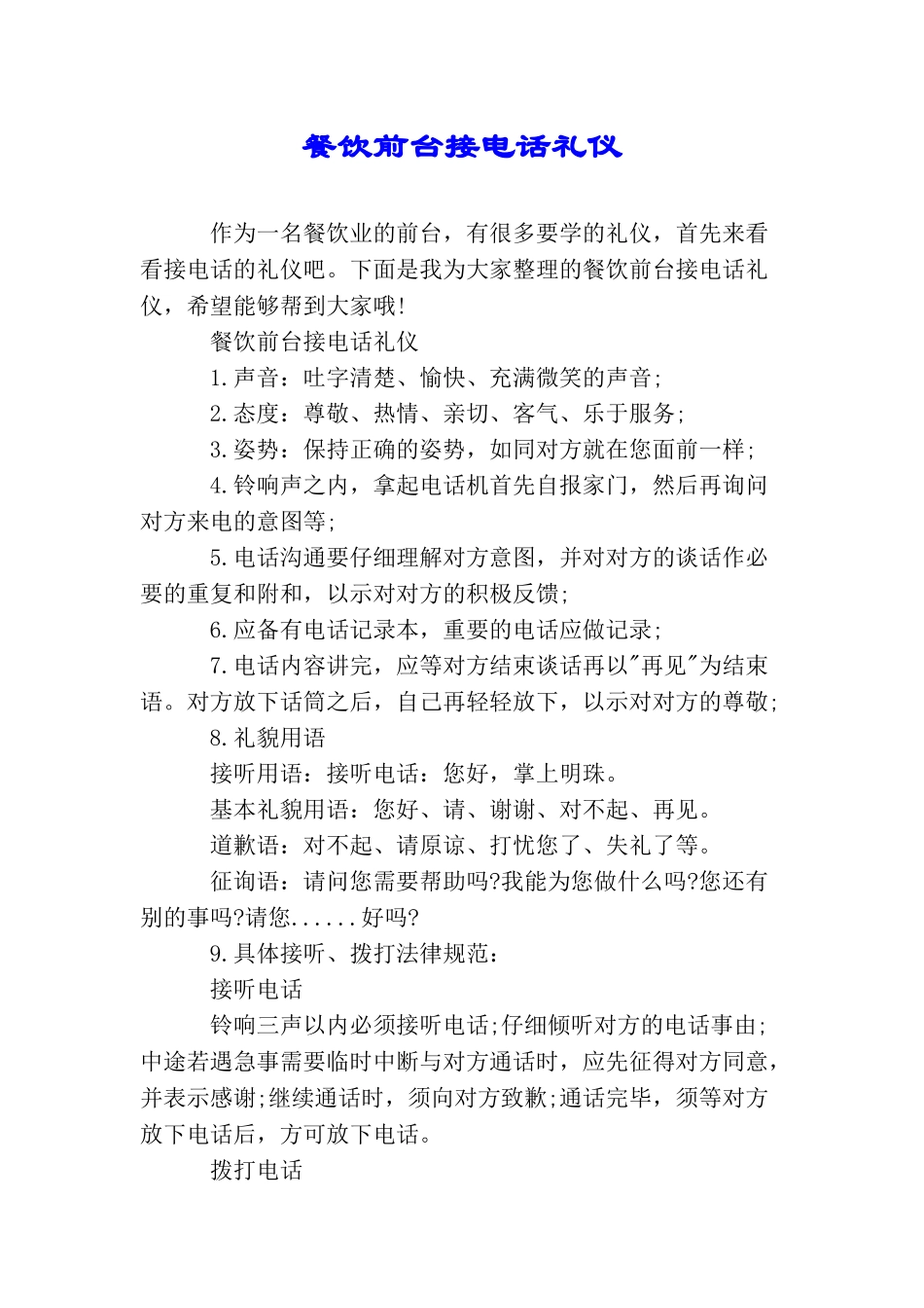 餐饮前台接电话礼仪_第1页