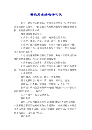 餐饮前台接电话礼仪