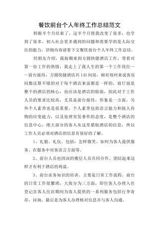 餐饮前台个人年终工作总结范文