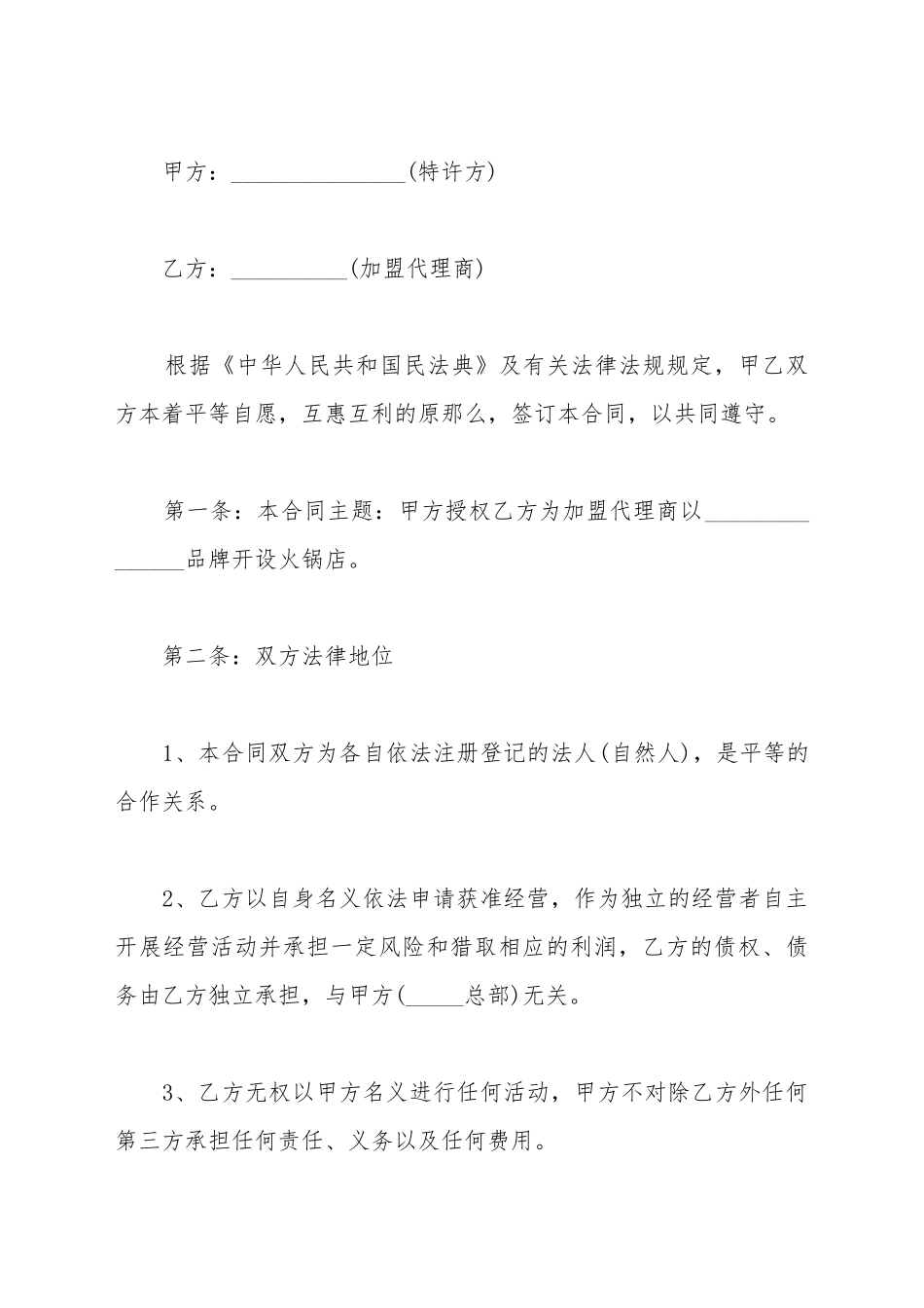 餐饮加盟代理合同范本_第2页