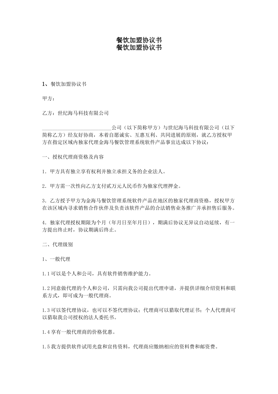 餐饮加盟协议书_第1页