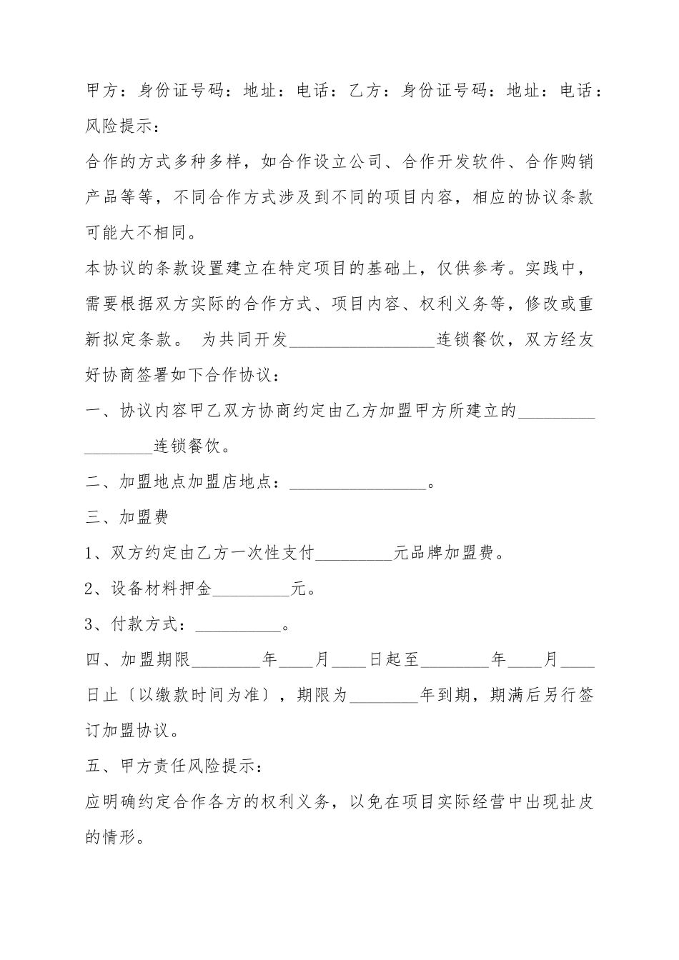 餐饮加盟合作协议书范本_第2页