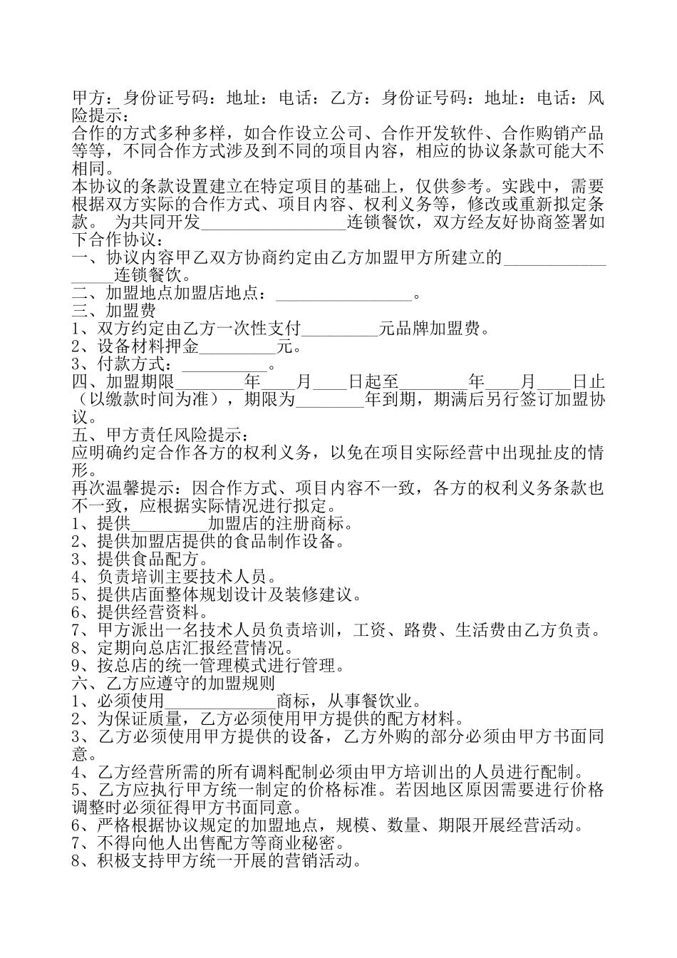 餐饮加盟合作协议书——_第2页