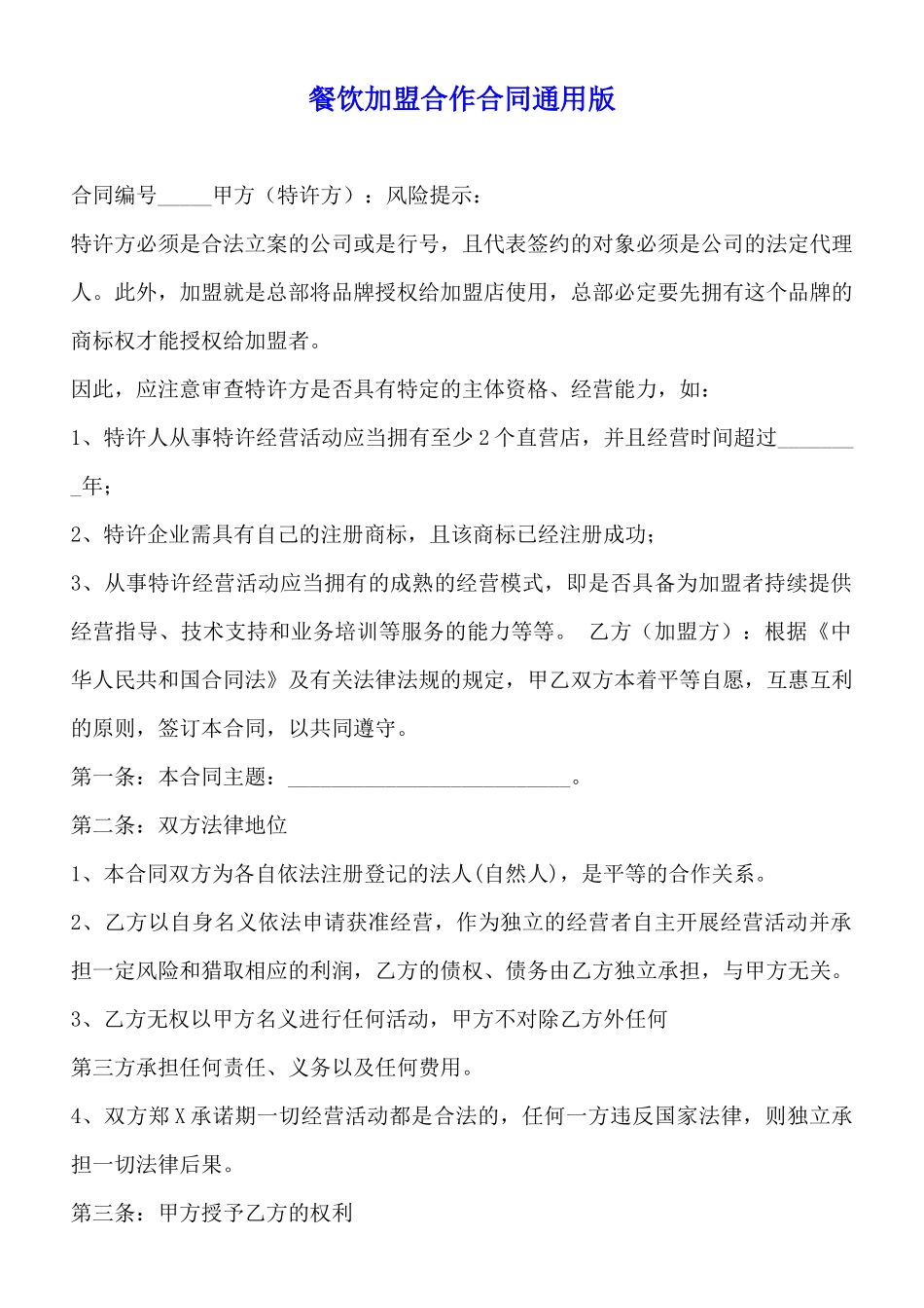 餐饮加盟合作合同通用版_第1页