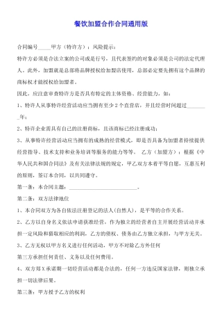 餐饮加盟合作合同通用版