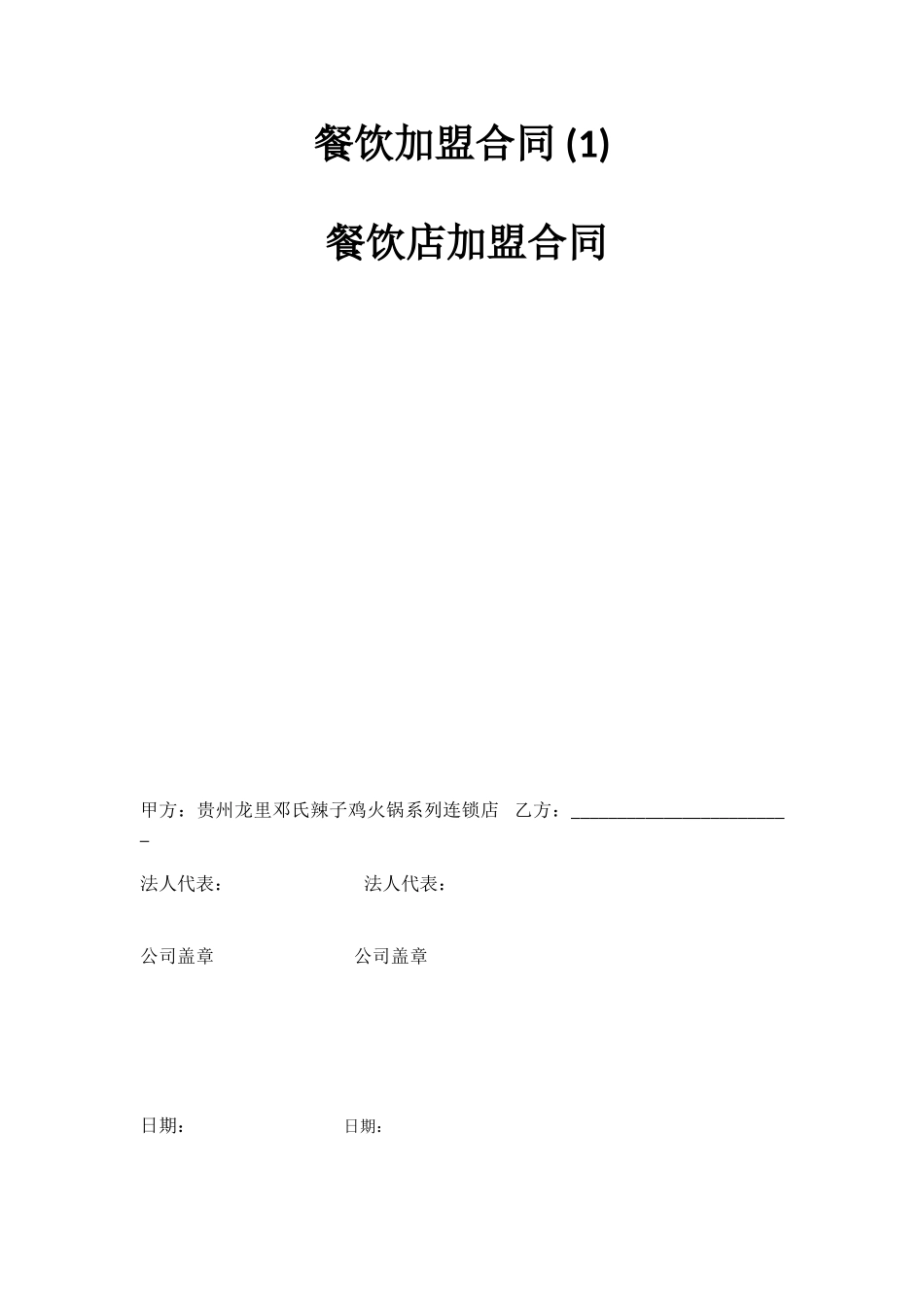 餐饮加盟合同_第1页