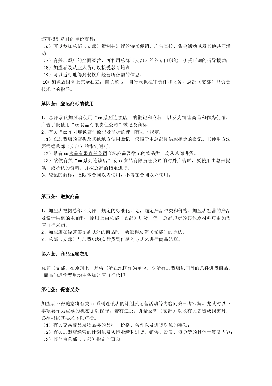 餐饮加盟合同_第3页