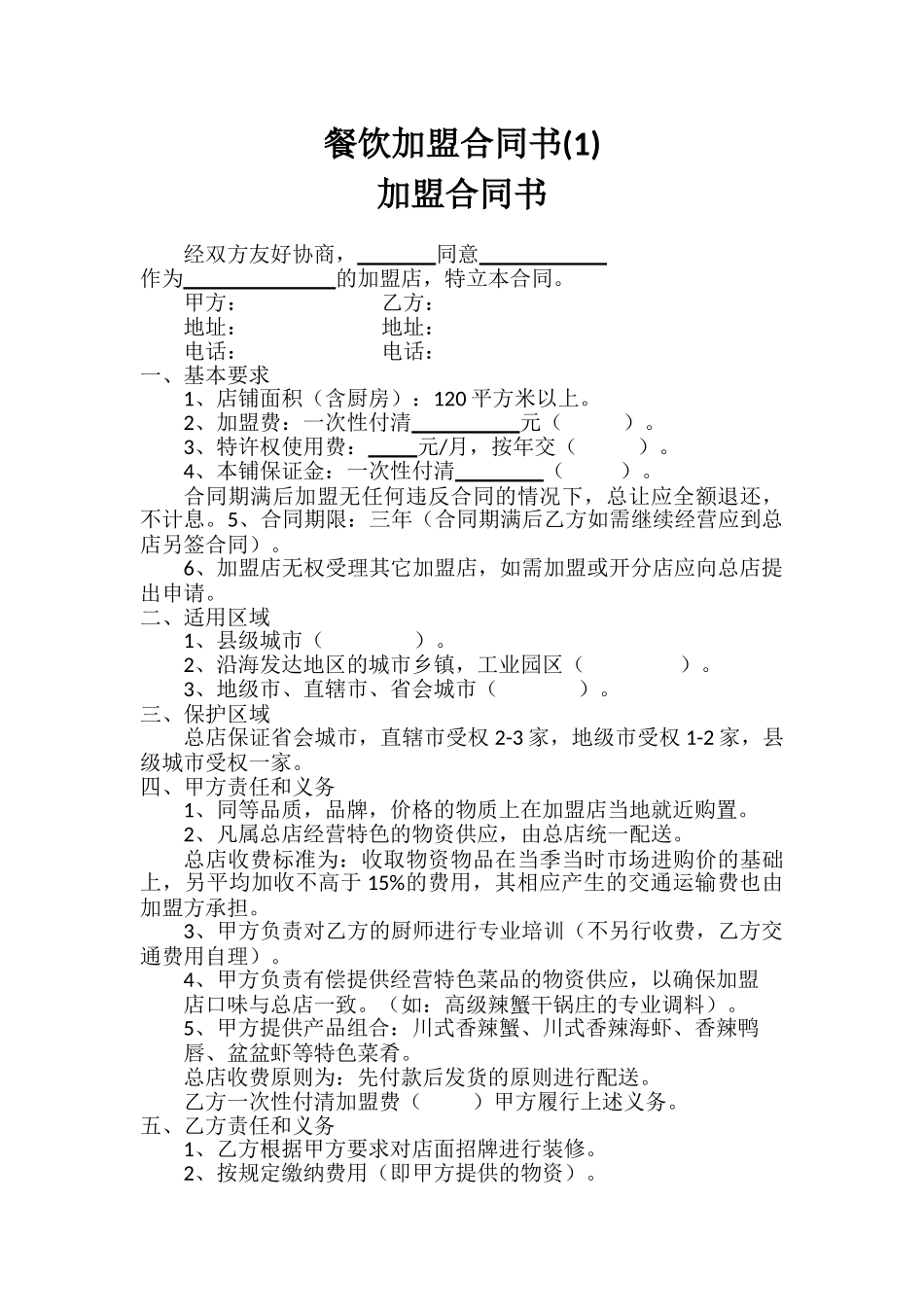 餐饮加盟合同书(1)_第1页