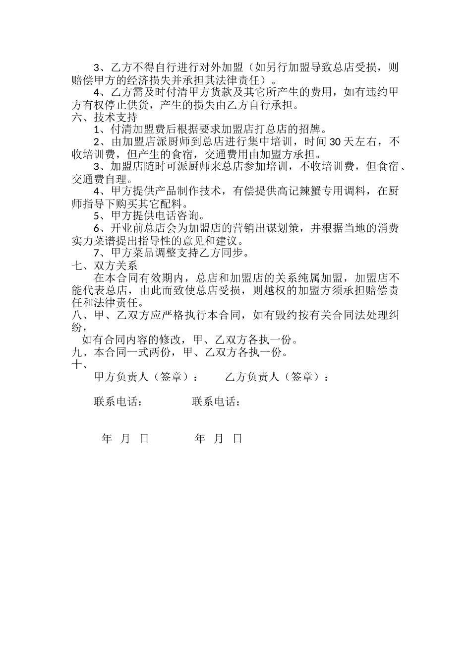 餐饮加盟合同书(1)_第2页