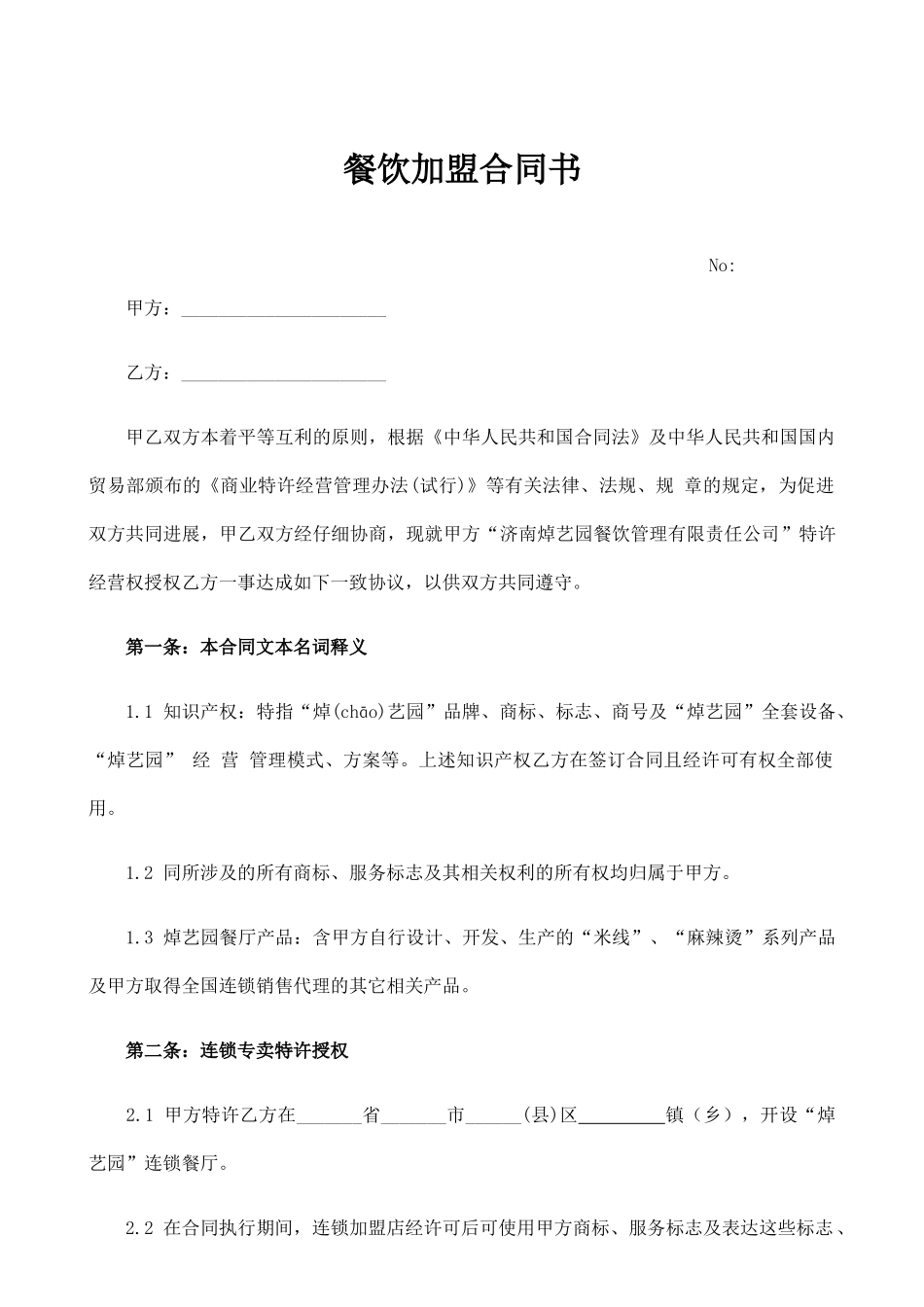 餐饮加盟合同书(律师版)_第1页