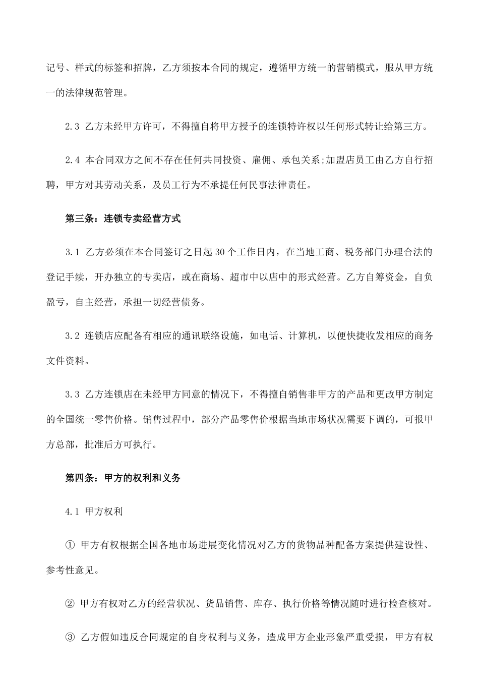 餐饮加盟合同书(律师版)_第2页