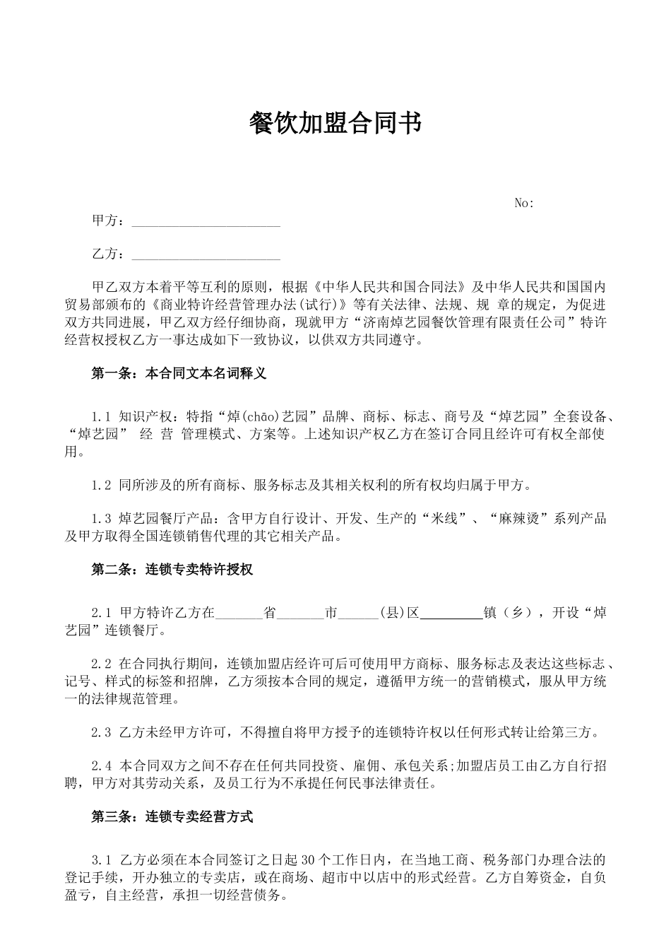 餐饮加盟合同书(标准版)_第1页