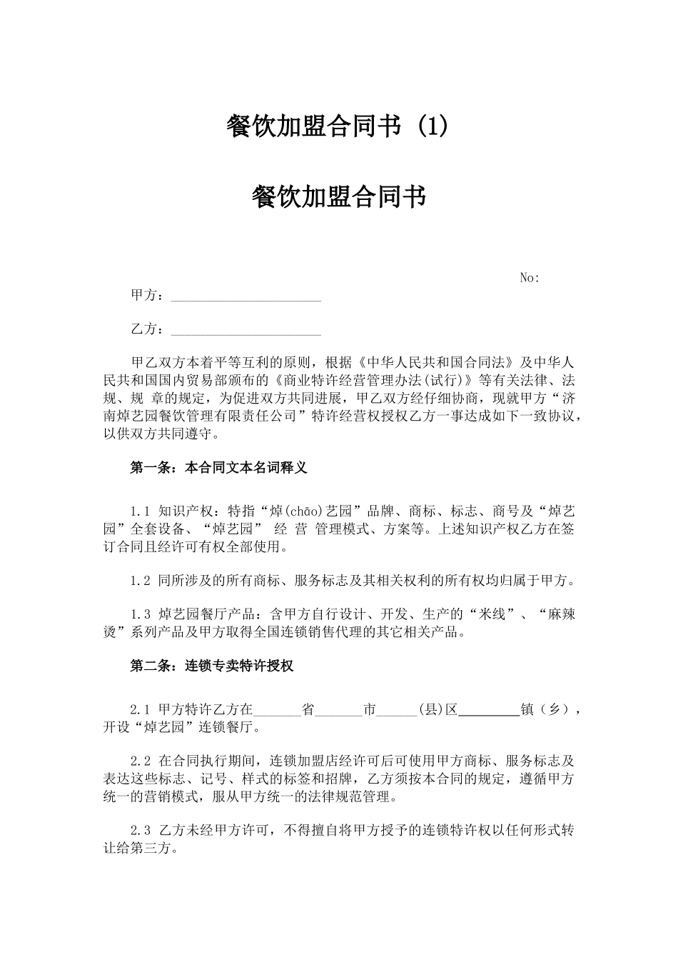 餐饮加盟合同书-_第1页