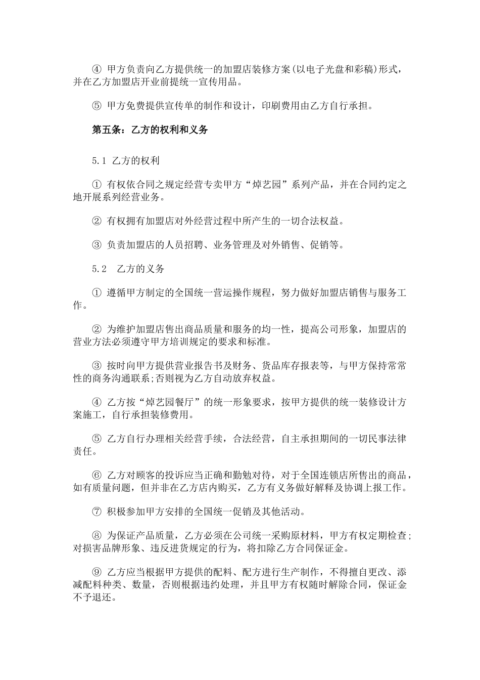 餐饮加盟合同书-_第3页