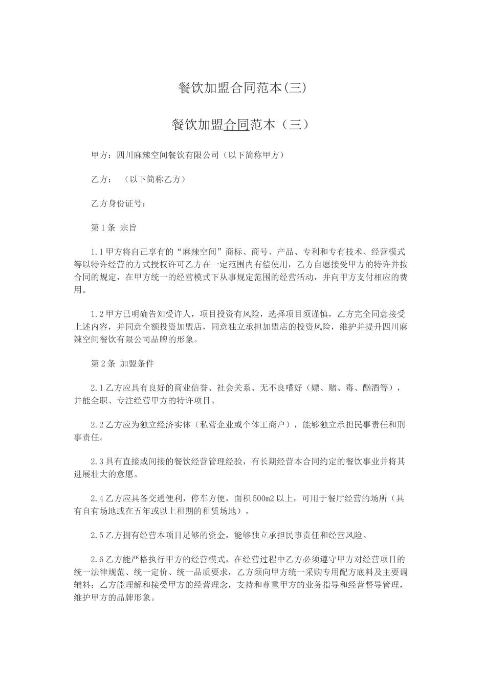 餐饮加盟合同范本_第1页