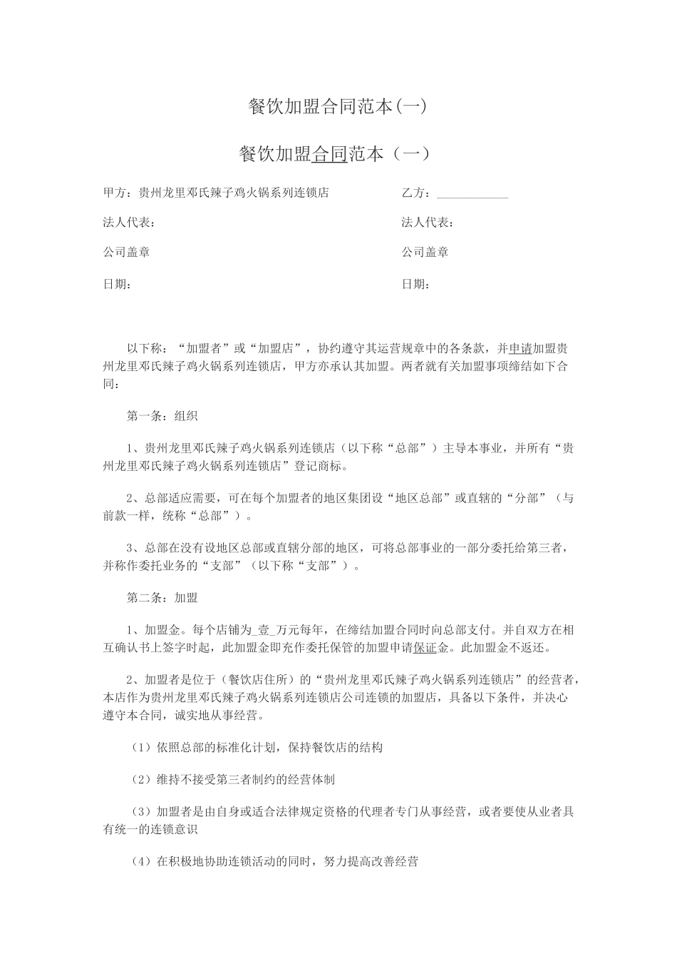 餐饮加盟合同范本(一)_第1页