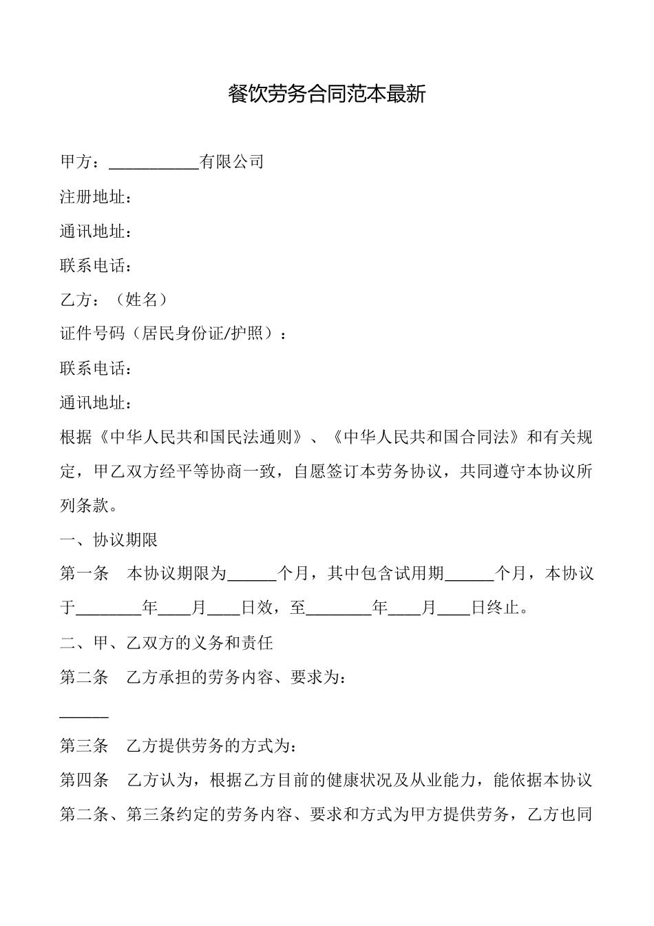 餐饮劳务合同范本最新_第1页