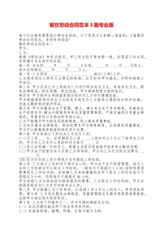 餐饮劳动合同范本3篇专业版——范本