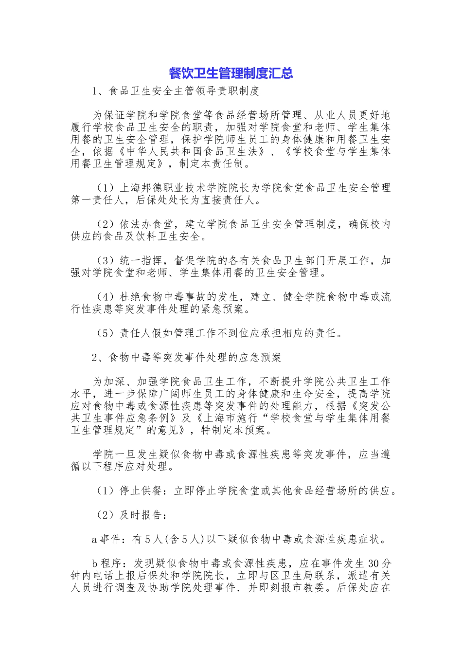 餐饮卫生管理制度汇总_第1页