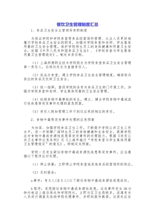 餐饮卫生管理制度汇总