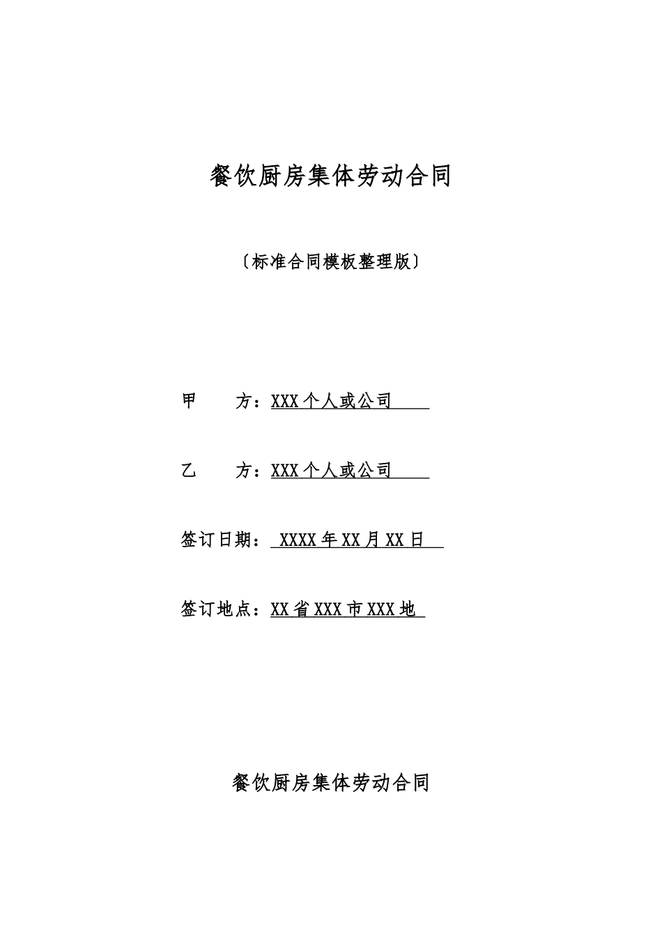 餐饮厨房集体劳动合同_第1页