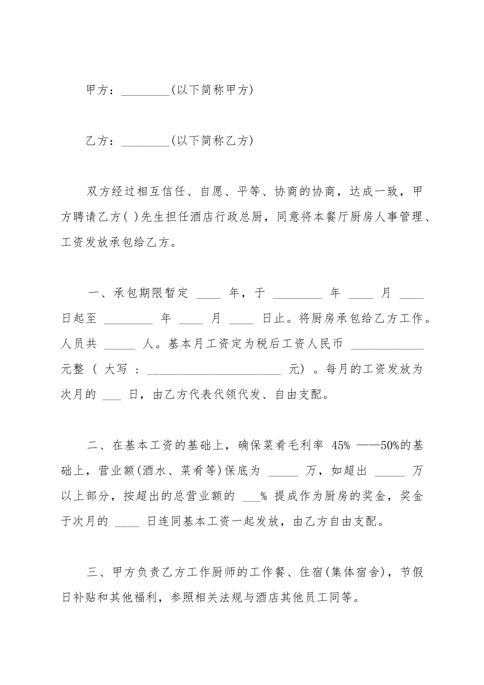 餐饮厨房集体劳动合同_第2页