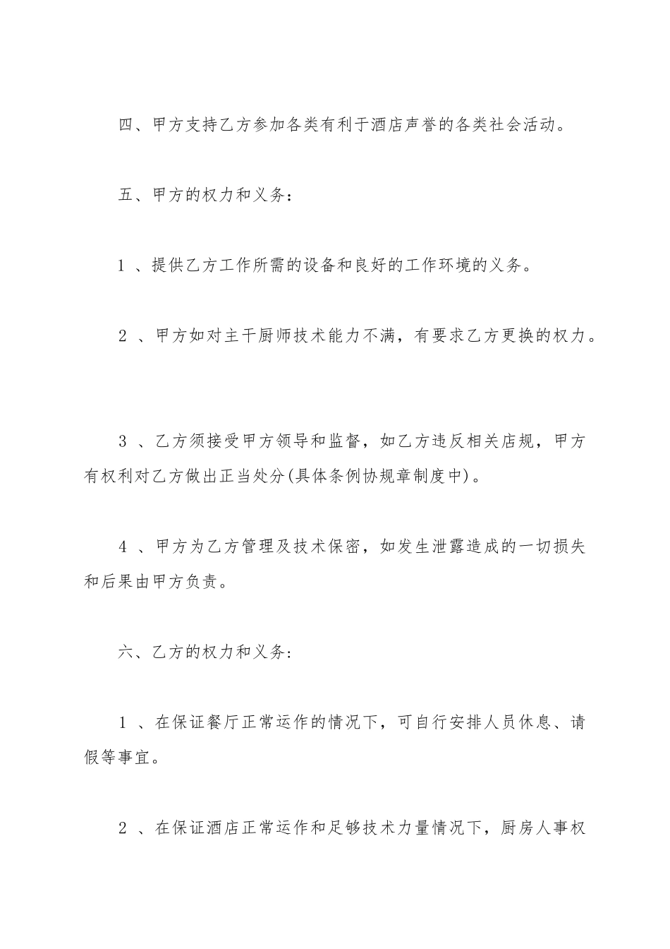 餐饮厨房集体劳动合同_第3页