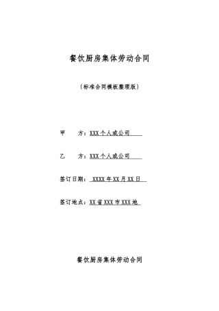 餐饮厨房集体劳动合同