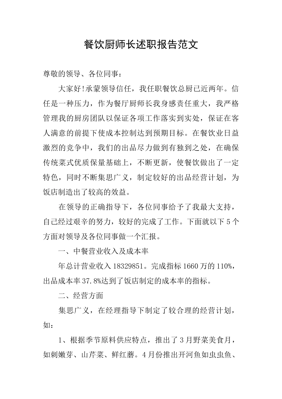 餐饮厨师长述职报告范文_第1页