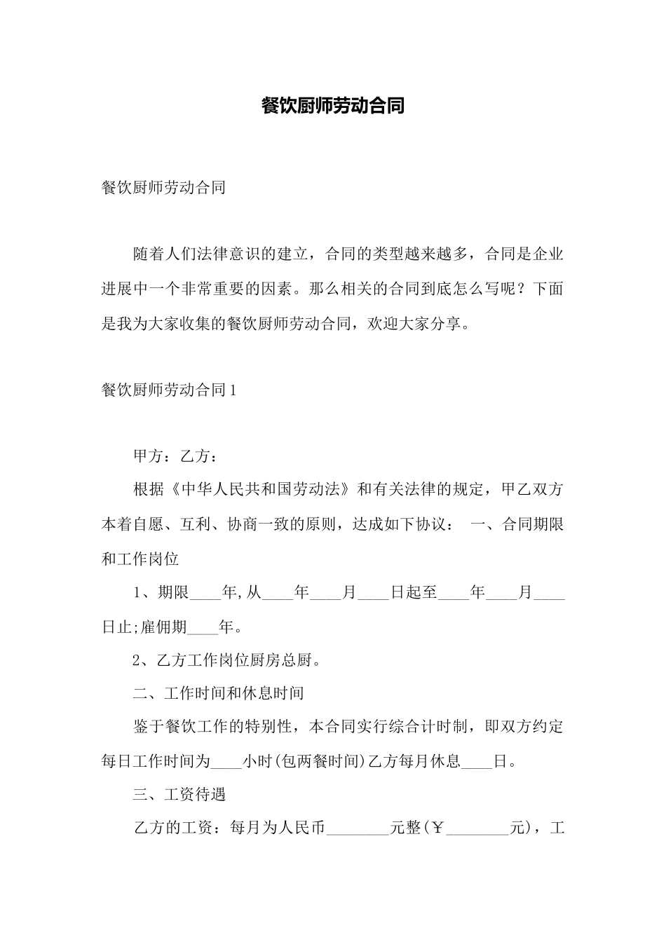 餐饮厨师劳动合同——范本_第1页