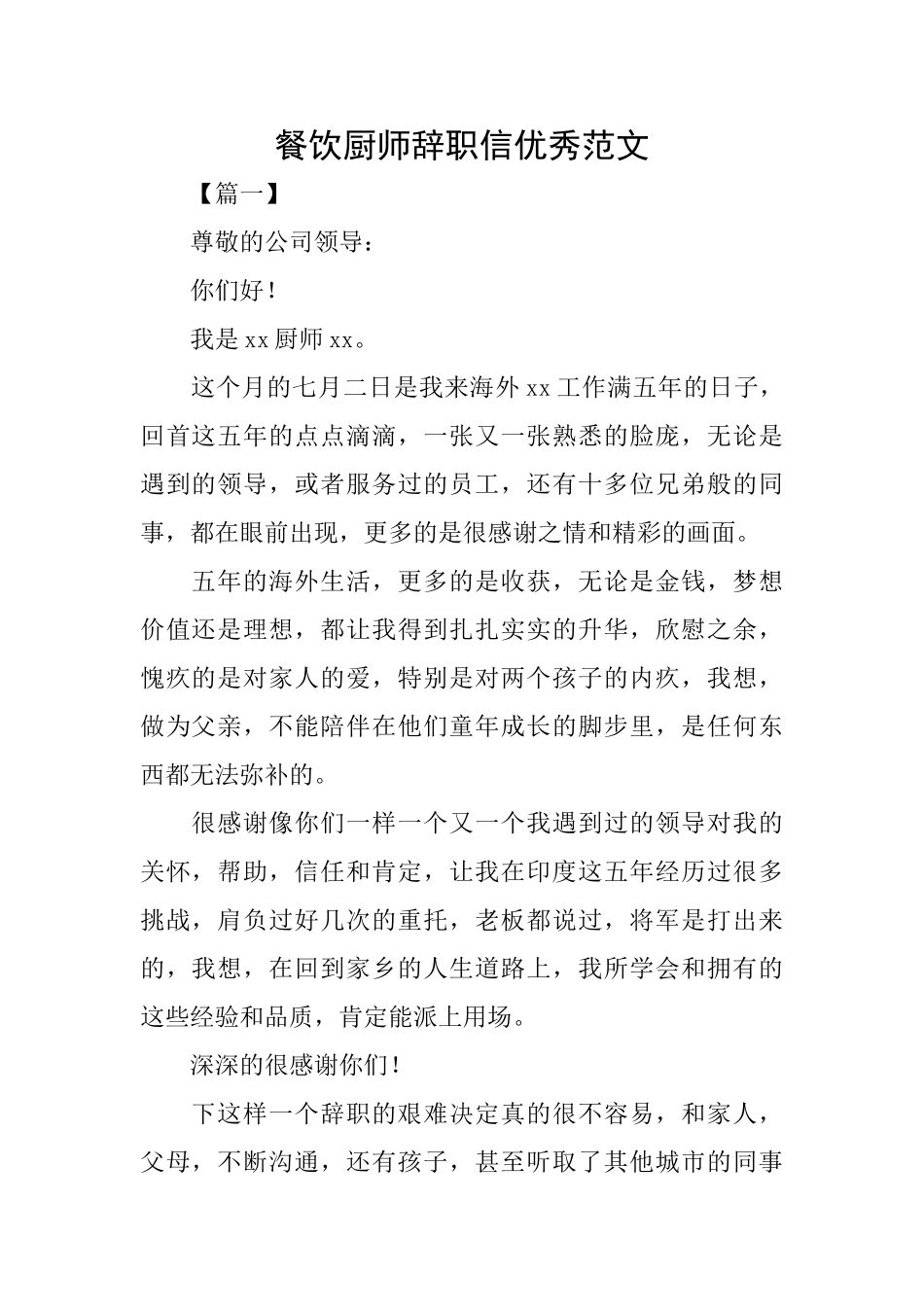 餐饮厨师辞职信优秀范文_第1页