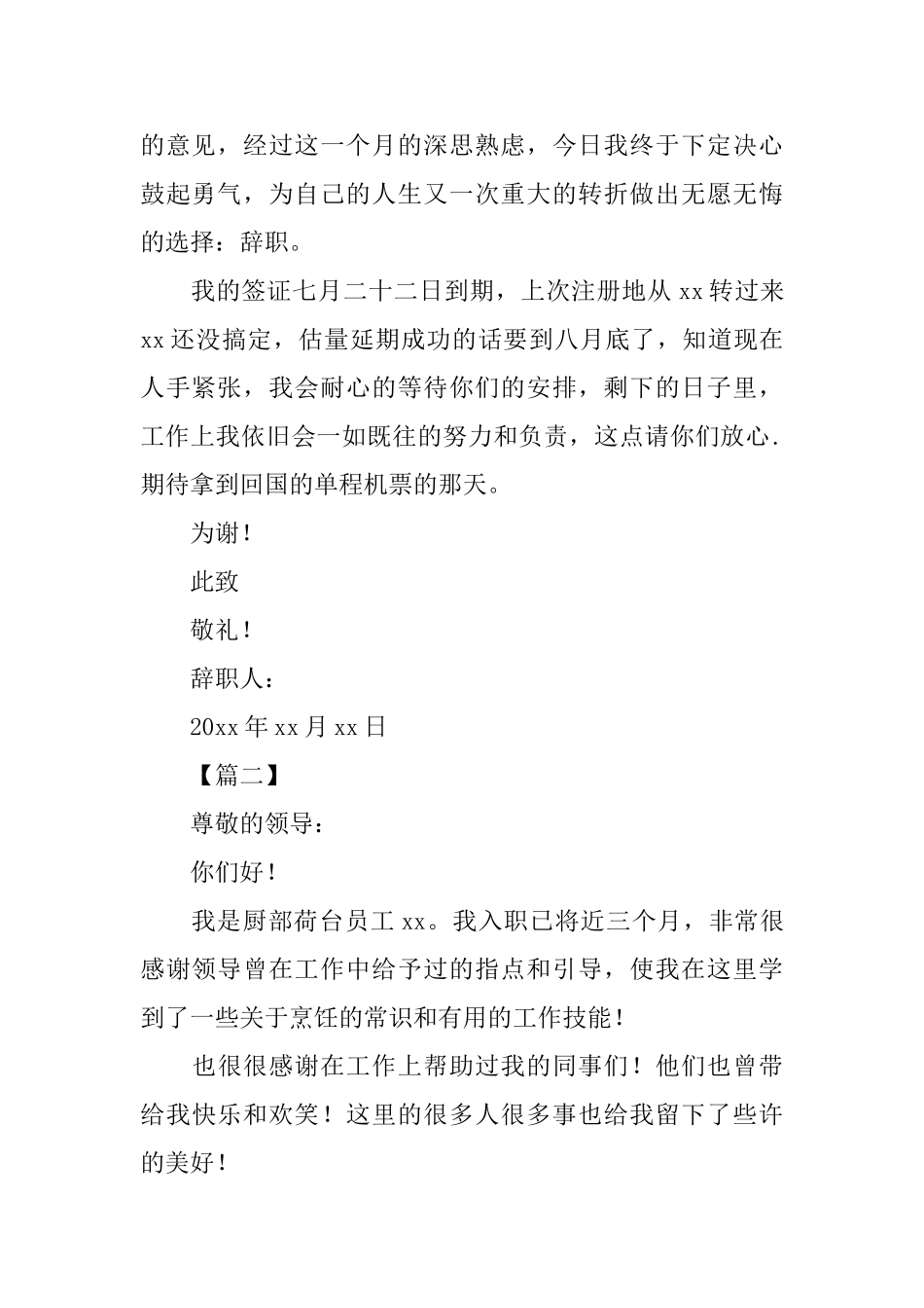 餐饮厨师辞职信优秀范文_第2页