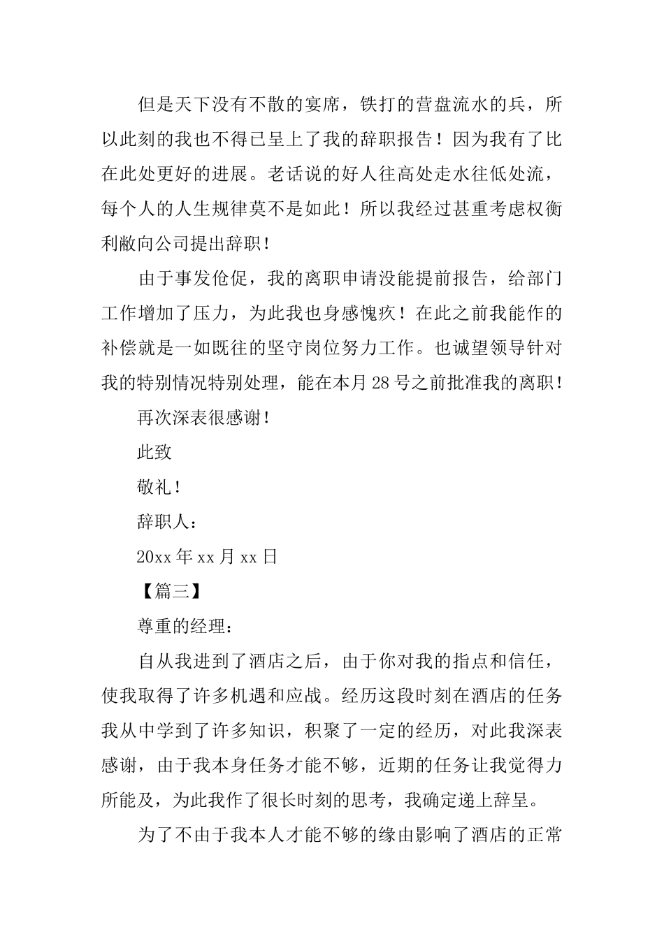餐饮厨师辞职信优秀范文_第3页