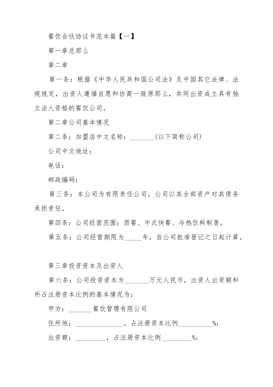 餐饮合伙协议书范本_第2页