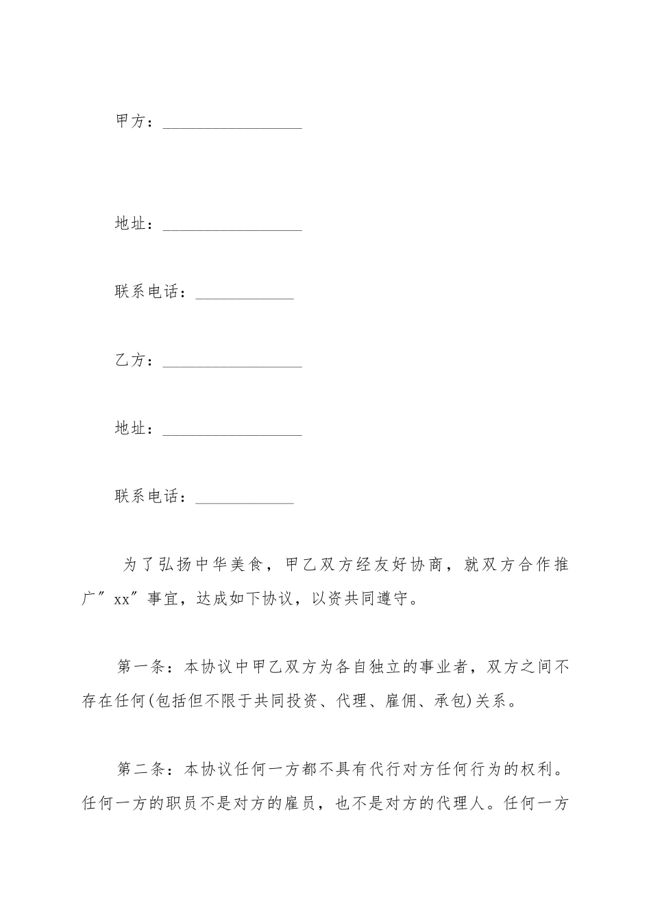 餐饮合作协议书的范本_第2页