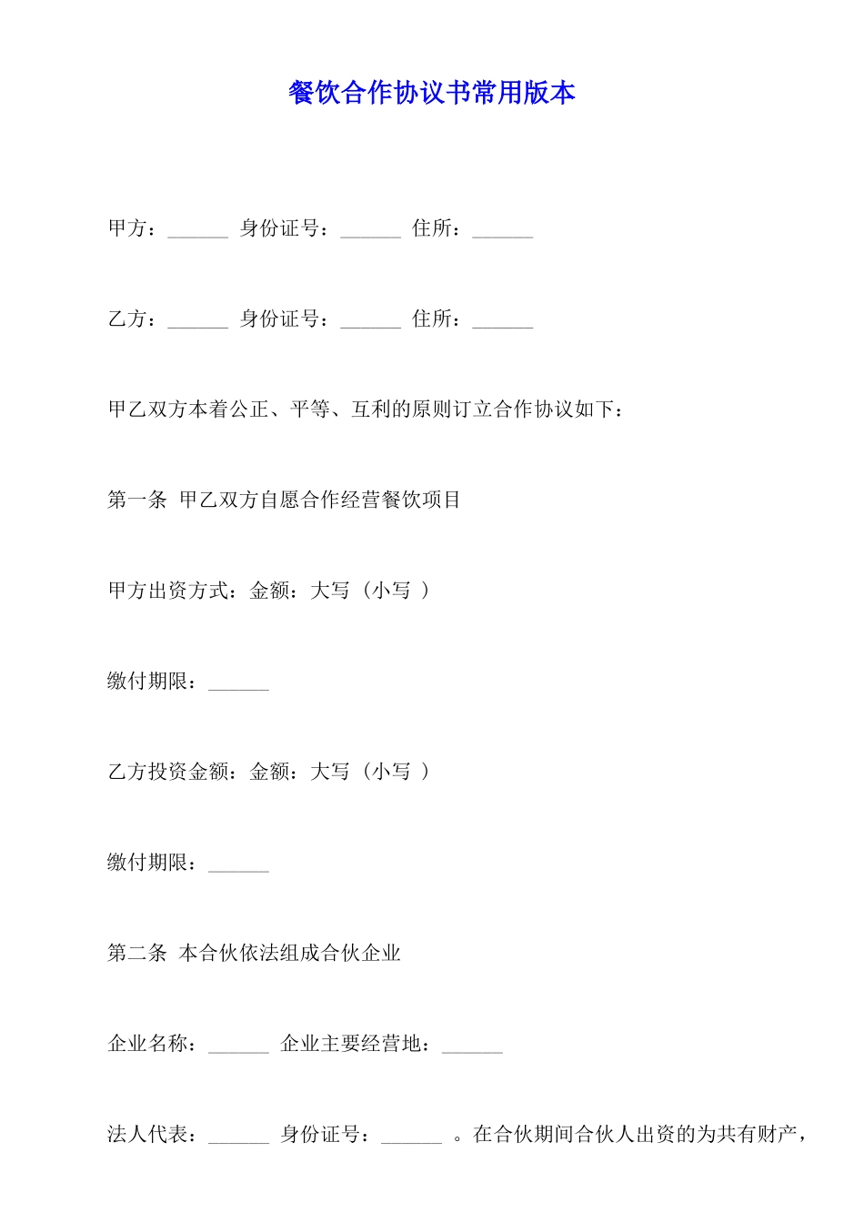 餐饮合作协议书常用版本_第1页