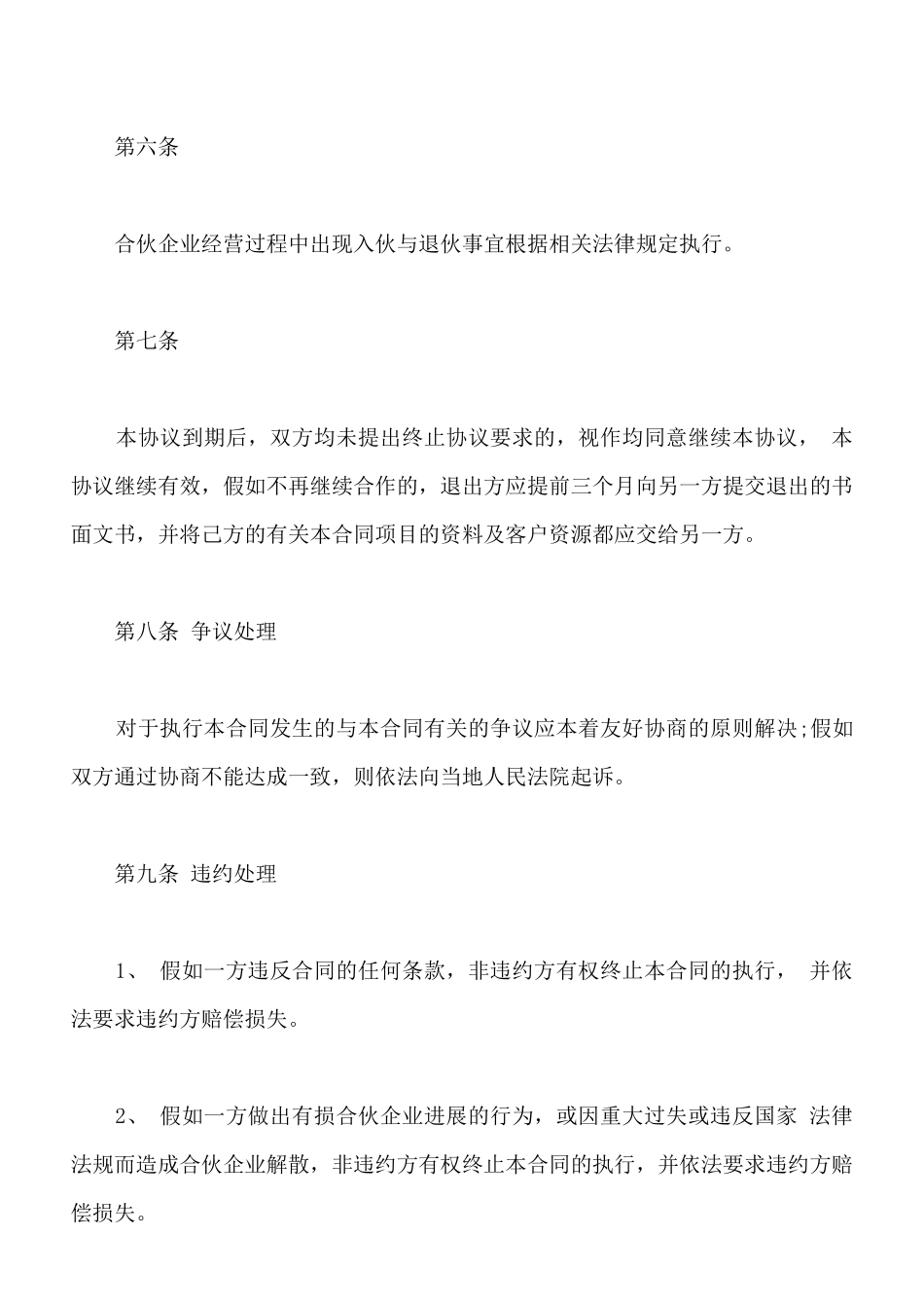 餐饮合作协议书常用版本_第3页