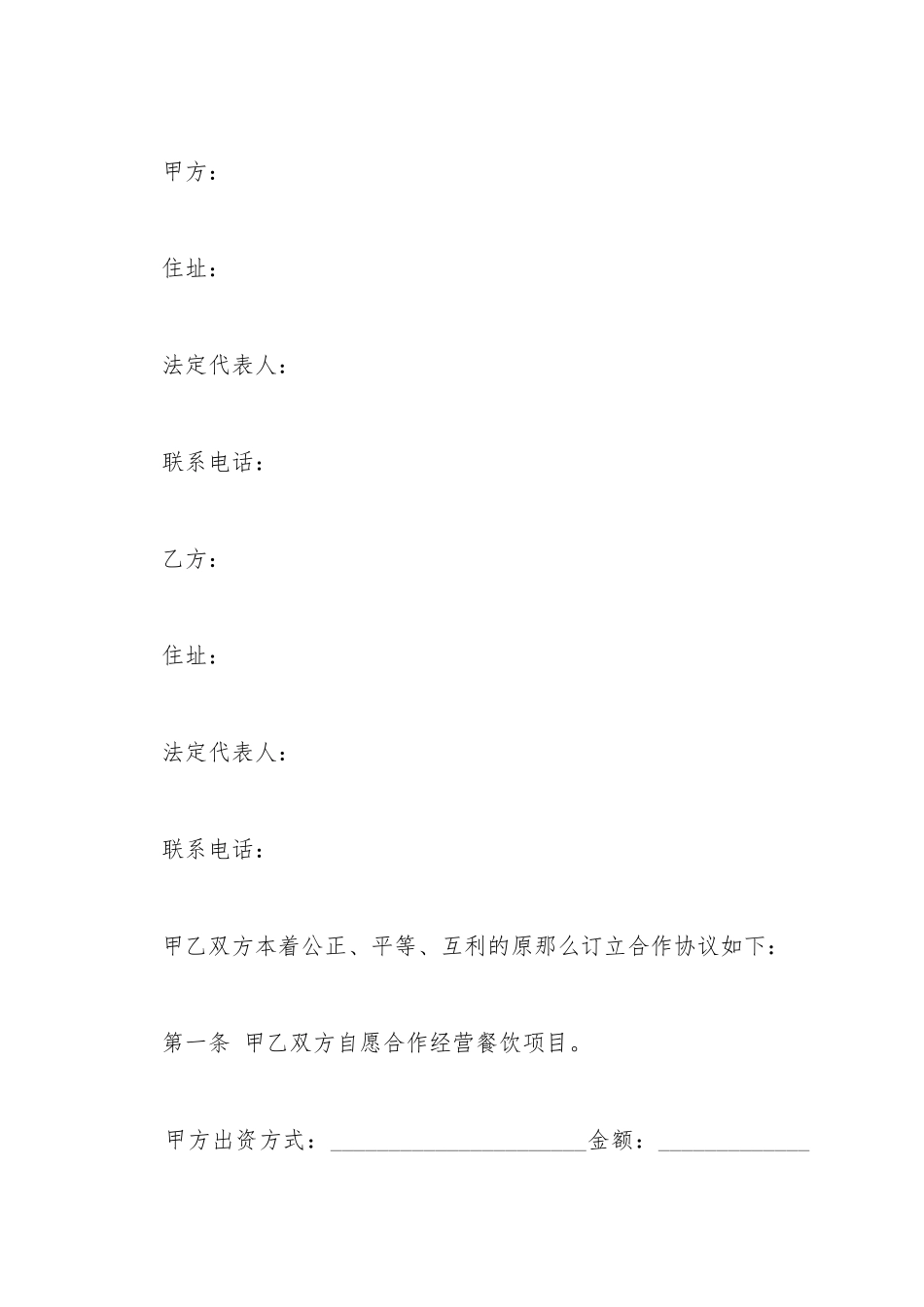 餐饮合作协议书范本_第2页