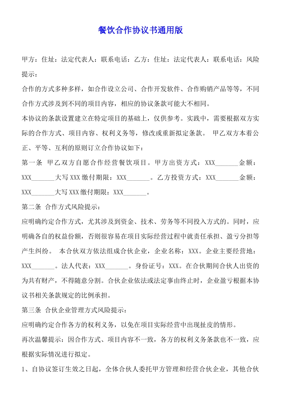 餐饮合作协议书通用版_第1页