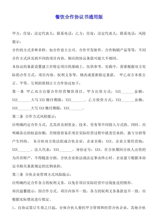 餐饮合作协议书通用版