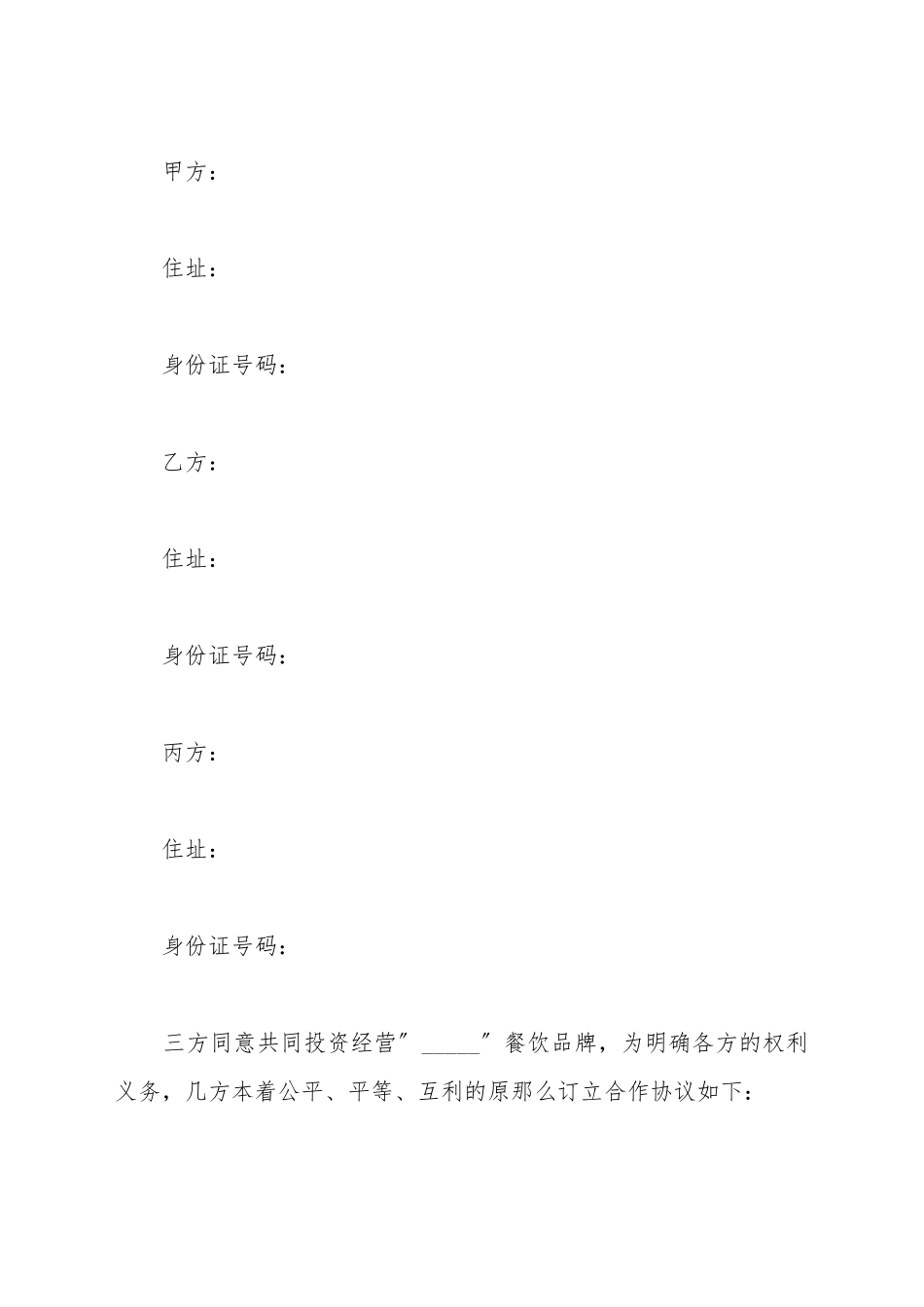餐饮合作协议范本最新_第2页