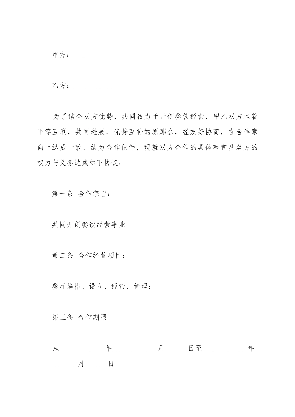 餐饮合作协议合同范本_第2页