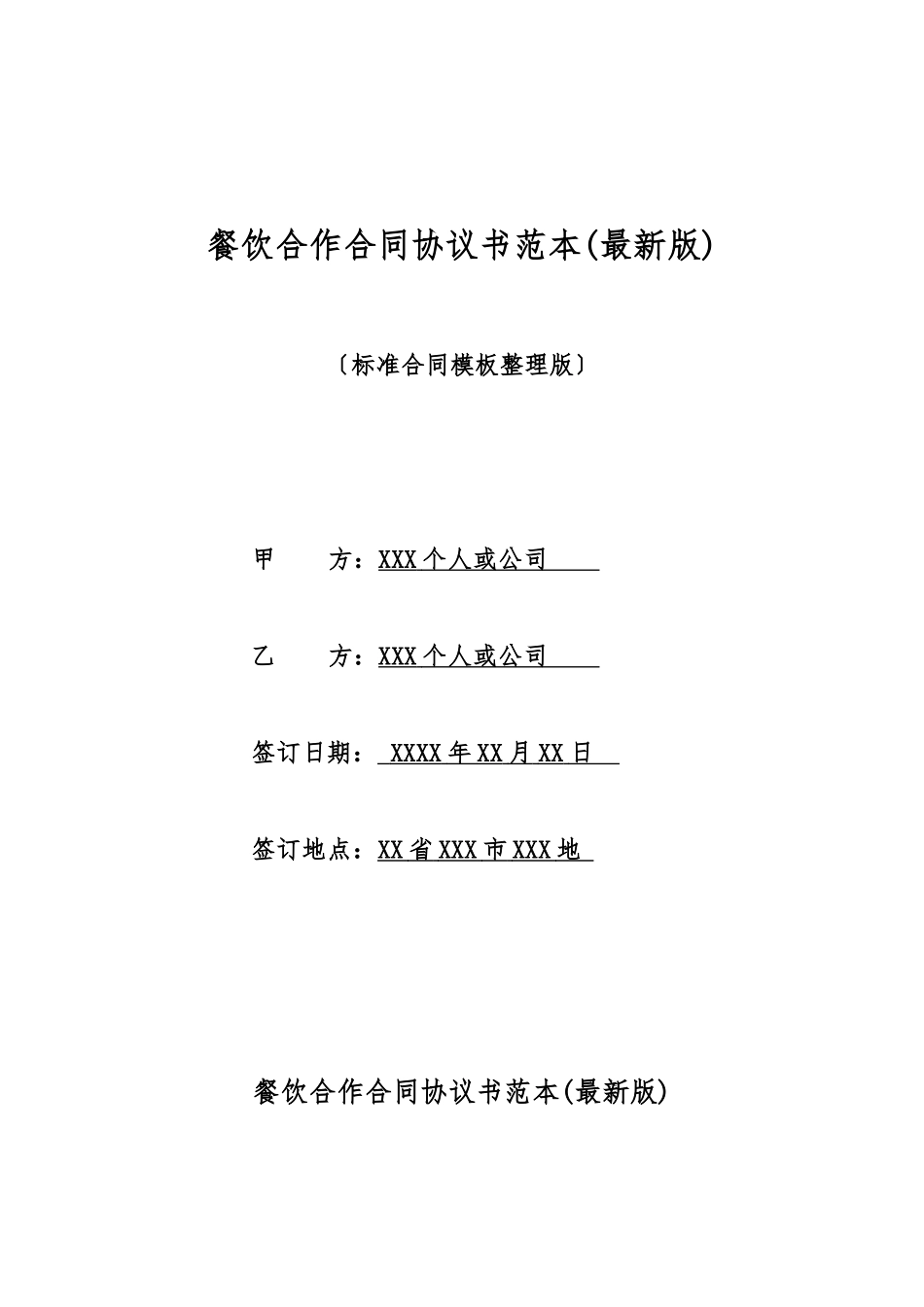 餐饮合作合同协议书范本_第1页