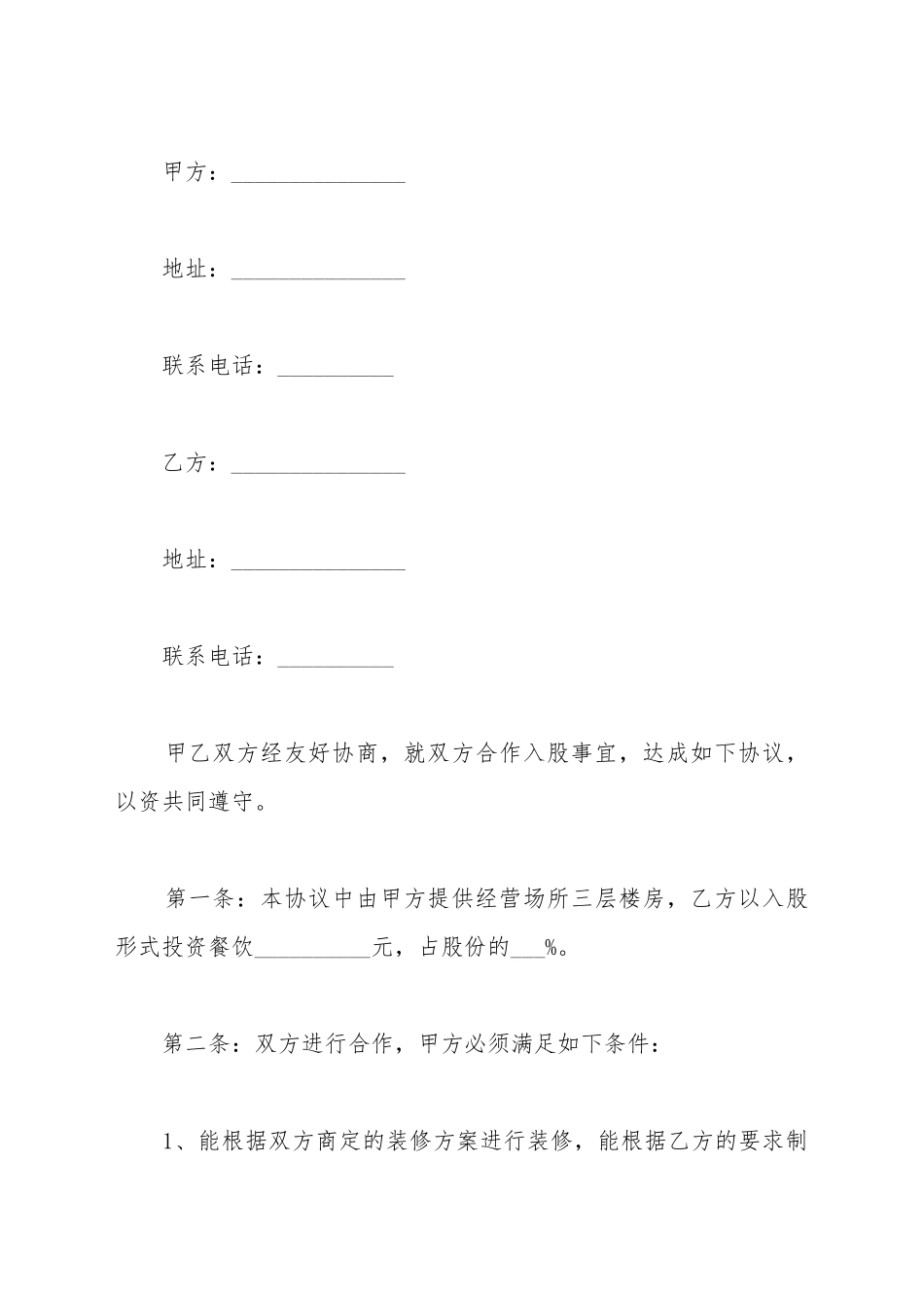 餐饮合作合同协议书范本_第2页